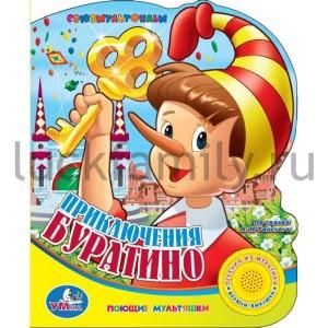 "УМКА". ПРИКЛЮЧЕНИЯ БУРАТИНО (1 КНОПКА С ПЕСЕНКОЙ). ФОРМАТ: 150Х185ММ. ОБЪЕМ: 10 СТР. в кор.36шт ― Luckfamily.ru