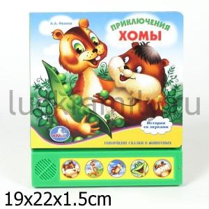 "УМКА". ПРИКЛЮЧЕНИЯ ХОМЫ (5 ЗВУКОВЫХ КНОПОК ВНИЗУ) ФОРМАТ: 190Х218ММ. ОБЪЕМ: 10 СТР. в кор.32шт ― Luckfamily.ru