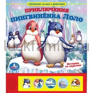 "УМКА". ПРИКЛЮЧЕНИЯ ПИНГВИНЕНКА ЛОЛО (5 ЗВУКОВЫХ КНОПОК ВНИЗУ), ФОРМАТ: 190Х218ММ 10 СТР. в кор.32шт ― Luckfamily.ru