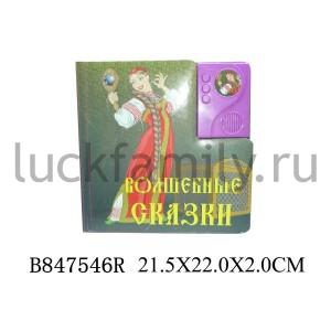 КНИГА "ВОЛШЕБНЫЕ СКАЗКИ" ОЗВУЧ., РУССИФИЦ. В ПАК. 22*22*2СМ в кор.2*12шт ― Luckfamily.ru