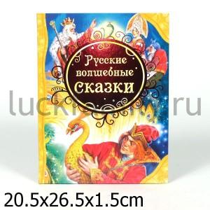 РУССКИЕ ВОЛШЕБНЫЕ СКАЗКИ (ВЛС) в кор.10шт ― Luckfamily.ru