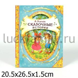 А.УСАЧЁВ СКАЗОЧНЫЕ ИСТОРИИ (В ГОСТЯХ У СКАЗКИ) в кор.12шт ― Luckfamily.ru