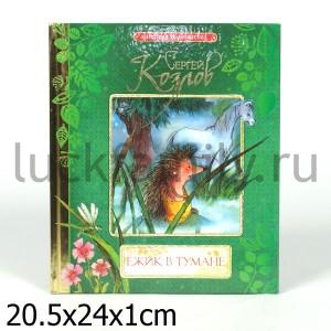 КОЗЛОВ С. ЁЖИК В ТУМАНЕ (ЗОЛОТАЯ Б-КА) в кор.10шт ― Luckfamily.ru