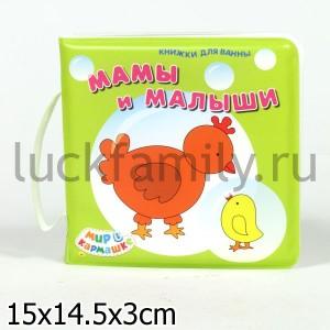 МАМЫ И МАЛЫШИ (КНИЖКА ДЛЯ ВАННЫ) в кор.72шт ― Luckfamily.ru
