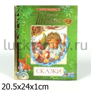 ШВАРЦ Е. СКАЗКИ (ЗОЛОТАЯ Б-КА) в кор.10шт ― Luckfamily.ru