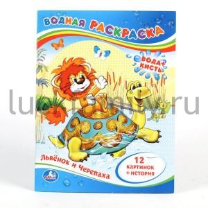 "УМКА". ВОДНАЯ РАСКРАСКА "ЛЬВЕНОК И ЧЕРЕПАХА". ФОРМАТ 213 Х 275ММ, 24СТР. в кор.84шт ― Luckfamily.ru