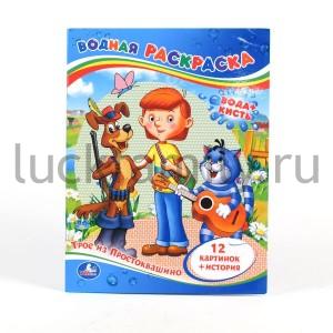 "УМКА". ВОДНАЯ РАСКРАСКА "ТРОЕ ИЗ ПРОСТОКВАШИНО". ФОРМАТ 213 Х 275ММ, 24СТР. в кор.84шт ― Luckfamily.ru