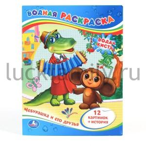 "УМКА". ВОДНАЯ РАСКРАСКА "ЧЕБУРАШКА И ЕГО ДРУЗЬЯ". ФОРМАТ 213 Х 275ММ, 24СТР. в кор.84шт ― Luckfamily.ru