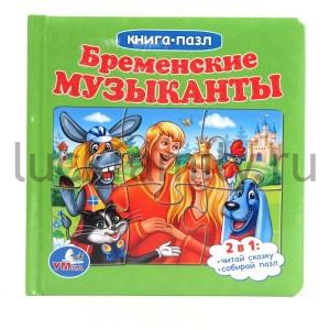 "УМКА". БРЕМЕНСКИЕ МУЗЫКАНТЫ. (КНИГА С 6 ПАЗЛАМИ НА СТР.) ФОРМАТ 167Х167ММ. ОБЪЕМ 12 СТР. в кор.16шт ― Luckfamily.ru
