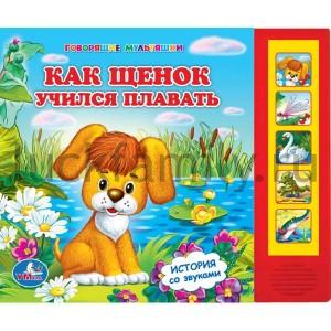 "УМКА". КАК ЩЕНОК УЧИЛСЯ ПЛАВАТЬ (5 ЗВУКОВЫХ КНОПОК).ФОРМАТ 220Х190ММ. ОБЪЕМ 10 СТР. в кор.32шт ― Luckfamily.ru