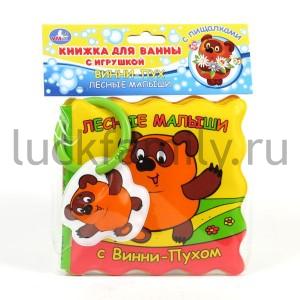 "УМКА". ЛЕСНЫЕ МАЛЫШИ С ВИННИ-ПУХОМ. КНИГА ДЛЯ ВАННЫ С ИГРУШКОЙ НА КОЛЬЦЕ В РУСС. ПАК. в кор.50шт ― Luckfamily.ru