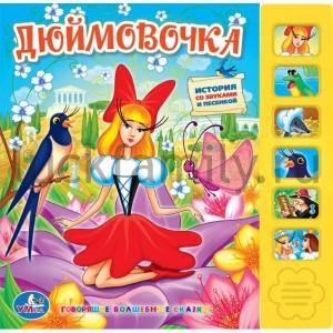 "УМКА". ДЮЙМОВОЧКА (6 ЗВУКОВЫХ КНОПОК).ФОРМАТ: 227Х220ММ. ОБЪЕМ: 12 КАРТ. СТР. в кор.24шт ― Luckfamily.ru