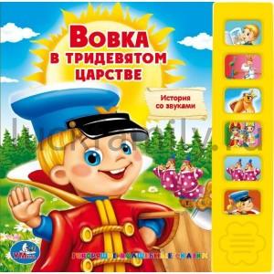 "УМКА". ВОВКА В ТРИДЕСЯТОМ ЦАРСТВЕ (6 ЗВУКОВЫХ КНОПОК).ФОРМАТ: 227Х220ММ. ОБЪЕМ: 12 СТР. в кор.24шт ― Luckfamily.ru