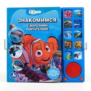 "УМКА". ДИСНЕЙ. В ПОИСКАХ НЕМО. ЗНАКОМИМСЯ С МОРСКИМИ ОБИТАТЕЛЯМИ. (10 ЗВУК. КН.) в кор.12шт ― Luckfamily.ru