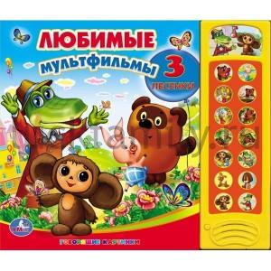 "УМКА". ЛЮБИМЫЕ МУЛЬТФИЛЬМЫ. (15 ЗВУКОВЫХ КНОПОК) ФОРМАТ: 280Х240ММ. ОБЪЕМ: 12 КАРТ. СТР. в кор.16шт ― Luckfamily.ru