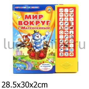 "УМКА". МИР ВОКРУГ С МАТРОСКИНЫМ. (33 ЗВУКОВЫЕ КНОПКИ) ФОРМАТ: 282Х295ММ. ОБЪЕМ: 18 СТР. в кор.16шт ― Luckfamily.ru