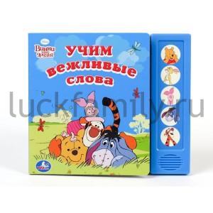 "УМКА". DISNEY. МЕДВЕЖОНОК ВИННИ. УЧИМ ВЕЖЛИВЫЕ СЛОВА. (5 ЗВ. КНОПОК). ФОРМАТ: 200Х175ММ. в кор.32шт ― Luckfamily.ru