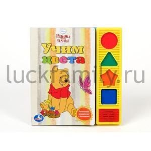 "УМКА". ОЗВУЧ. КНИГА. DISNEY. МЕДВЕЖОНОК ВИННИ. УЧИМ ЦВЕТА. (4 ЗВ. ФИГУРН. КН.) в кор.40шт ― Luckfamily.ru