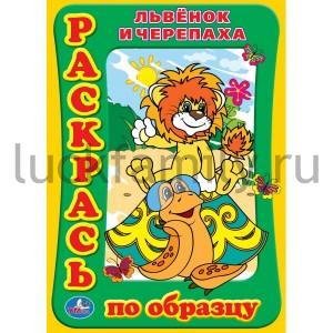 "УМКА". РАСКРАСКА. РАСКРАСЬ ПО ОБРАЗЦУ. ЛЬВЁНОК И ЧЕРЕПАХА. ФОРМАТ: 205Х285ММ, 16СТР. в кор.120шт ― Luckfamily.ru