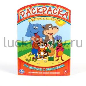 "УМКА". РАСКРАСКА. РАСКРАСКА С ФОНОМ И ИСТОРИЕЙ. ПО ДОРОГЕ С ОБЛАКАМИ. ФОРМАТ: 240Х330ММ в кор.100шт ― Luckfamily.ru