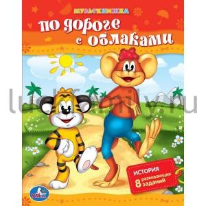 "УМКА". ПО ДОРОГЕ С ОБЛАКАМИ. МУЛЬТКНИЖКА. ФОРМАТ: 197Х 250ММ, 16 СТР. кор.120шт ― Luckfamily.ru