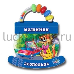 "УМКА". МАШИНКИ ЛЕОПОЛЬДА. КНИГА С РУЧКОЙ-ПОГРЕМУШКОЙ. ФОРМАТ: 155Х125ММ. ОБЪЁМ: 20 СТР. в кор.24шт ― Luckfamily.ru