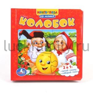 "УМКА". КОЛОБОК. КНИГА С 6 ПАЗЛАМИ НА СТР. ФОРМАТ: 167Х167ММ. ОБЪЕМ: 12 КАРТОННЫХ СТРАНИЦ в кор.16шт ― Luckfamily.ru