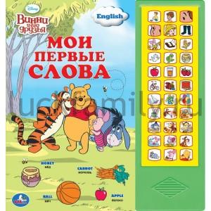"УМКА". DISNEY. МОИ ПЕРВЫЕ СЛОВА. (33 ЗВУКОВЫЕ КНОПКИ) ФОРМАТ: 282Х295ММ. 18 СТР. в кор.20шт ― Luckfamily.ru