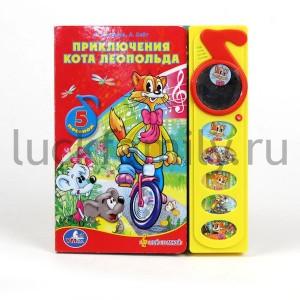 "УМКА". ПРИКЛЮЧЕНИЯ КОТА ЛЕОПОЛЬДА. (5 ЗВУКОВЫХ КНОПОК С ЗЕРКАЛЬЦЕМ). ФОРМАТ: 195 Х 230ММ в кор.32шт ― Luckfamily.ru