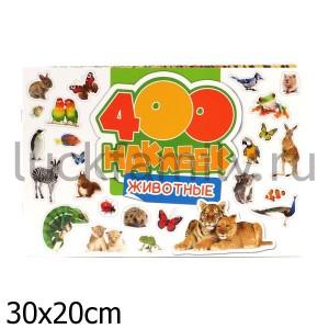 400 НАКЛЕЕК. ЖИВОТНЫЕ (НОВОЕ ОФОРМЛЕНИЕ) в кор.20шт ― Luckfamily.ru