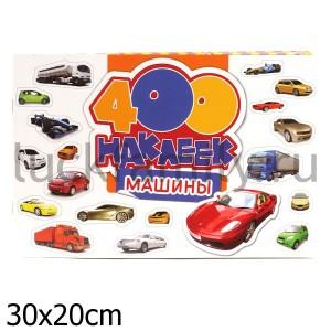 400 НАКЛЕЕК. МАШИНЫ (НОВОЕ ОФОРМЛЕНИЕ) в кор.20шт ― Luckfamily.ru