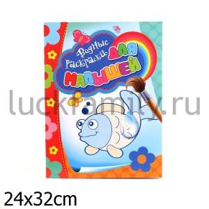 ВОДНЫЕ РАСКРАСКИ ДЛЯ МАЛЫШЕЙ (РЫБКА) в кор.60шт ― Luckfamily.ru