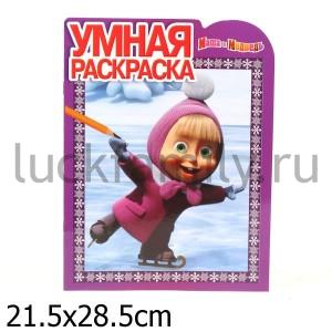 УМНАЯ РАСКРАСКА N РУ 12116 ("МАША И МЕДВЕДЬ") в кор.20шт ― Luckfamily.ru