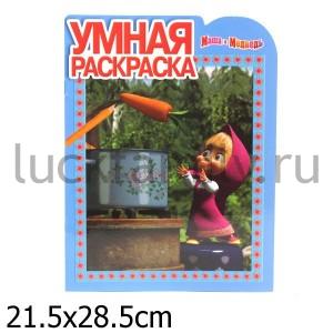 УМНАЯ РАСКРАСКА N РУ 12113 ("МАША И МЕДВЕДЬ") в кор.20шт ― Luckfamily.ru