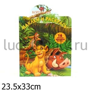 НАКЛЕЙ И РАСКРАСЬ! {WD} N НР 1276 ("КОРОЛЬ ЛЕВ") в кор.20шт ― Luckfamily.ru