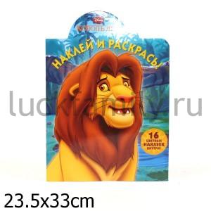 НАКЛЕЙ И РАСКРАСЬ! {WD} N НР 1277 ("КОРОЛЬ ЛЕВ") в кор.20шт ― Luckfamily.ru