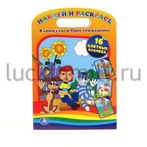 "УМКА". РАСКРАСКА. НАКЛЕЙ И РАСКРАСЬ. КАНИКУЛЫ В ПРОСТОКВАШИНО. ФОРМАТ: 220Х320ММ, 16 СТР в кор.90шт ― Luckfamily.ru