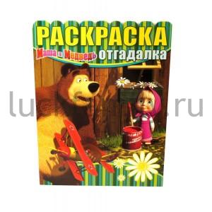 РАСКРАСКА-ОТГАДАЛКА N НРО 1230("МАША И МЕДВЕДЬ") в кор.20шт ― Luckfamily.ru