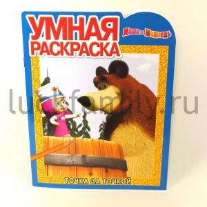 УМНАЯ РАСКРАСКА N РУ 12118("МАША И МЕДВЕДЬ") в кор.20шт ― Luckfamily.ru