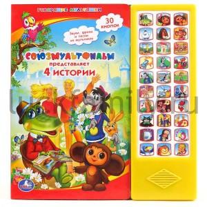 "УМКА". СОЮЗМУЛЬТФИЛЬМ ПРЕДСТАВЛЯЕТ. 4 ИСТОРИИ. (30 ЗВУКОВЫХ КНОПОК) ФОРМАТ: 282Х295ММ в кор.20шт ― Luckfamily.ru