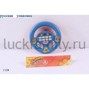 ИГРА ЭЛЕКТРОННЫЙ РУЛЬ НА БАТ. ОЗВУЧ., 2898 В ПАК. 15СМ в кор.2*96шт ― Luckfamily.ru