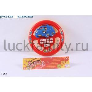 ИГРА ЭЛЕКТРОННЫЙ РУЛЬ НА БАТ. ОЗВУЧ., ЦВЕТ В АССОРТ. 2999 В ПАК. 16СМ в кор.2*96шт ― Luckfamily.ru