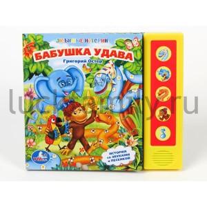 "УМКА". БАБУШКА УДАВА. Г.ОСТЕР (5 ЗВ. КНОПОК).ФОРМАТ: 200Х175ММ. ОБЪЕМ: 10 КАРТ. СТР. в кор.32шт ― Luckfamily.ru