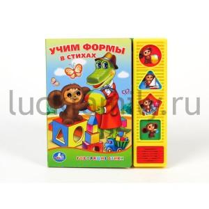 "УМКА". УЧИМ ФОРМЫ В СТИХАХ. ЧЕБУРАШКА (4 ЗВУК. КНОПКИ). ФОРМАТ: 177Х190ММ ОБЪЕМ: 8 СТР. в кор.16шт ― Luckfamily.ru