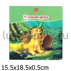 МАЛЕНЬКИЕ ДРУЗЬЯ {WD}. КОРОЛЬ ЛЕВ. ВОЛШЕБНЫЕ КАРТИНКИ. () в кор.60шт ― Luckfamily.ru