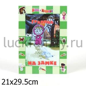ГРАНИЦА НА ЗАМКЕ. МАША И МЕДВЕДЬ. СКАЗКА С НАКЛЕЙКАМИ. () в кор.120шт ― Luckfamily.ru