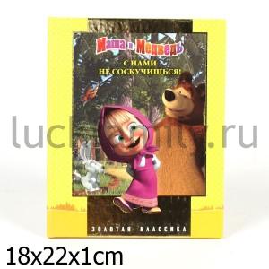 МАША И МЕДВЕДЬ. С НАМИ НЕ СОСКУЧИШЬСЯ! ЗОЛОТАЯ КЛАССИКА () в кор.18шт ― Luckfamily.ru