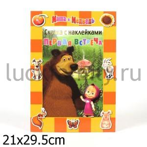 ПЕРВАЯ ВСТРЕЧА. МАША И МЕДВЕДЬ. СКАЗКА С НАКЛЕЙКАМИ. () в кор.120шт ― Luckfamily.ru