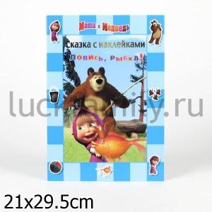 ЛОВИСЬ, РЫБКА! МАША И МЕДВЕДЬ. СКАЗКА С НАКЛЕЙКАМИ. () в кор.120шт ― Luckfamily.ru