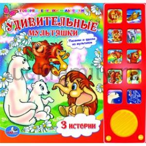 "УМКА". УДИВИТЕЛЬНЫЕ МУЛЬТЯШКИ. (10 ЗВ. КН.) ФОРМАТ: 242Х230ММ. ОБЪЕМ: 10 КАРТ. СТР. в кор.30шт ― Luckfamily.ru
